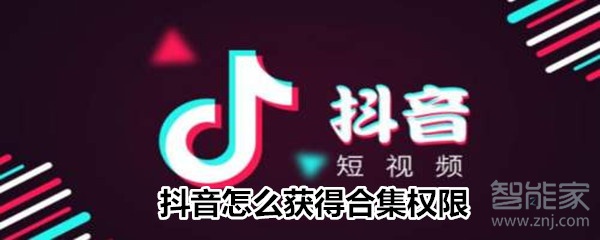 小编分享抖音作品合集怎么开通。