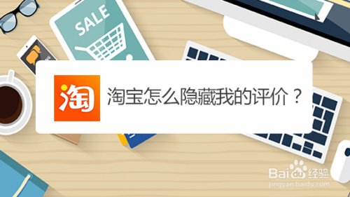 教你淘宝如何隐藏我的评价。