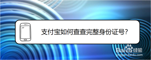 关于支付宝怎么查询完整身份证信息