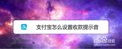 我来分享支付宝如何打开收款提示音