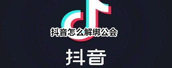 小编分享抖音如何退出公会。