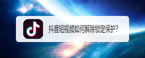 教你抖音app怎么关闭锁定保护。