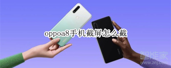 我来分享OPPOA8手机按什么键可以截