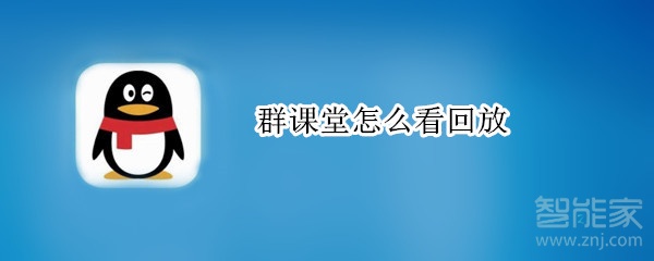 我来分享QQ群课堂如何查看回放。