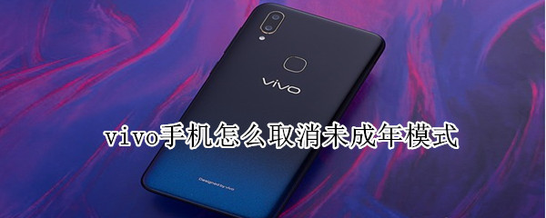 我来教你vivo手机如何关闭未成年模