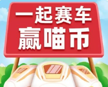 关于淘宝618一起来赛车怎么玩。