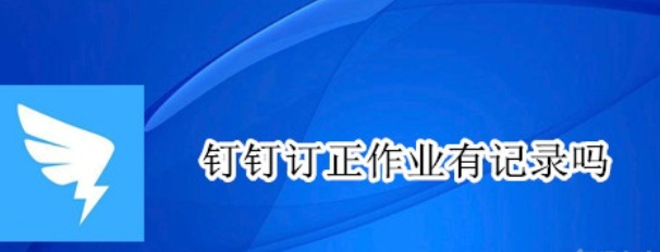 我来教你钉钉修改作业后有记录吗。