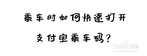 教你怎么快速打开支付宝乘车码。