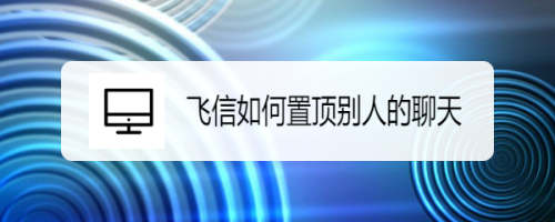 我来分享飞信快速置顶聊天记录教程