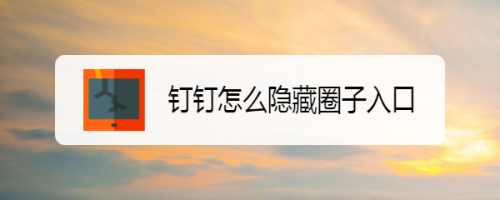 教你钉钉隐藏圈子入口方法介绍。