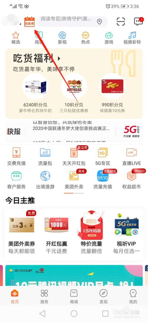 关于联通app凭积分兑话费方法介绍