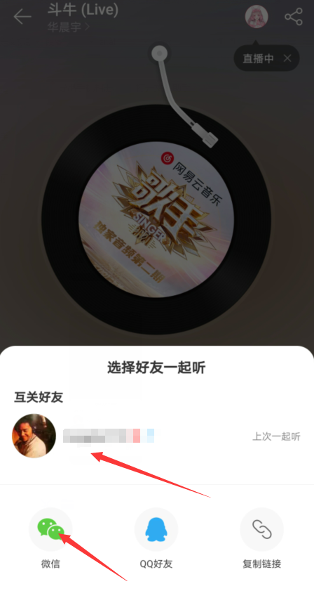 网易云音乐邀请好友一起听歌方法