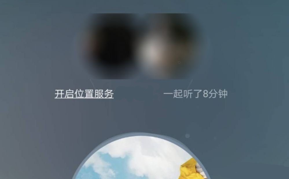 网易云音乐一起听歌隐藏位置信息方法分享