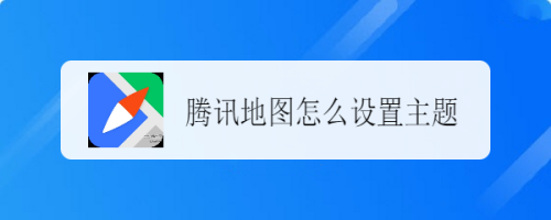 我来教你腾讯地图主题怎么设置。