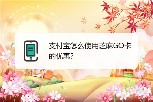 小编分享支付宝芝麻GO卡怎么使用。