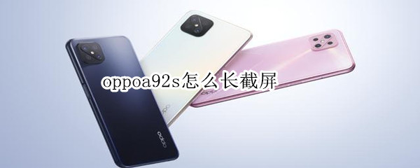 我来教你oppoa92s怎么截长图。