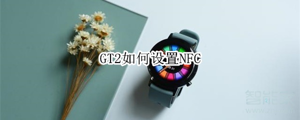 分享华为手表GT2怎么添加公交卡。