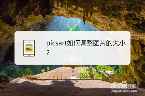 分享picsart美易怎么调整图片大小