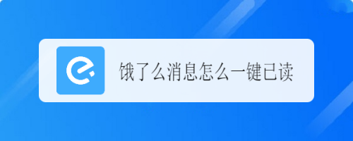 分享饿了么消息怎么一键全部已读。