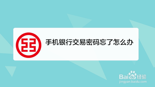 我来教你手机银行忘记支付密码怎么