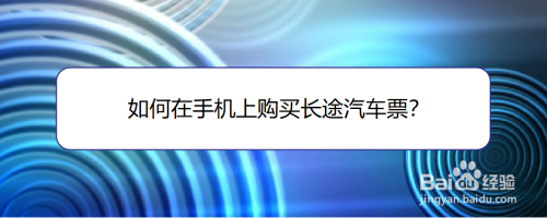 我来分享微信怎么购买长途汽车票。