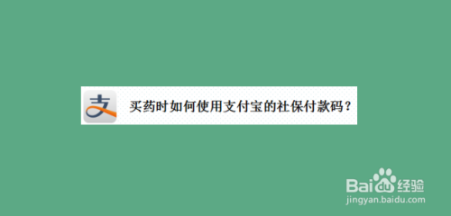 关于支付宝怎么用电子社保卡付款。