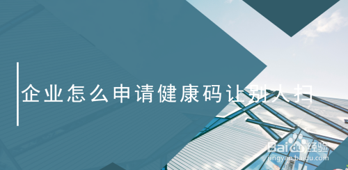 我来教你微信怎么申请企业健康码。