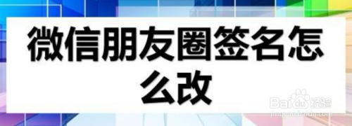 关于微信个性签名怎么更改。