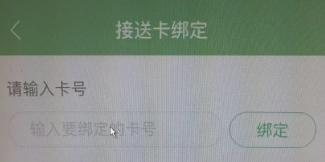 智慧树家长版接送卡怎么绑定