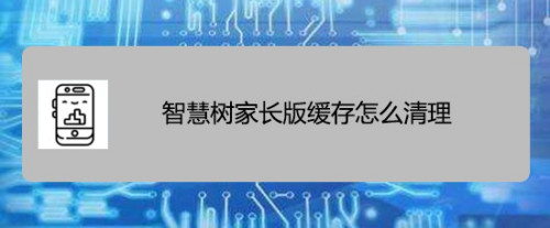 我来分享智慧树家长版缓存怎么清理