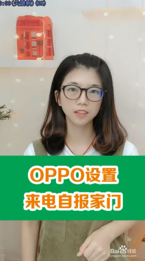 我来教你OPPO手机怎么设置来电播报