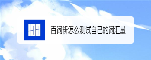 教你百词斩阅读词汇量测试方法介绍