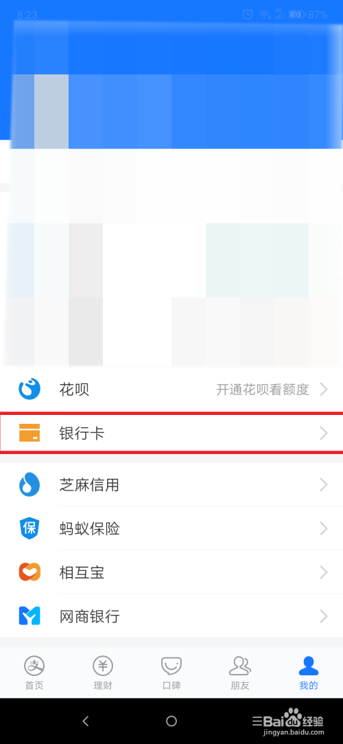 分享支付宝怎么删除已绑定的银行卡