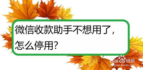 我来教你微信怎么关闭收款助手。