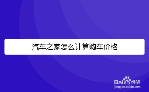 我来分享汽车之家怎么计算买车花费