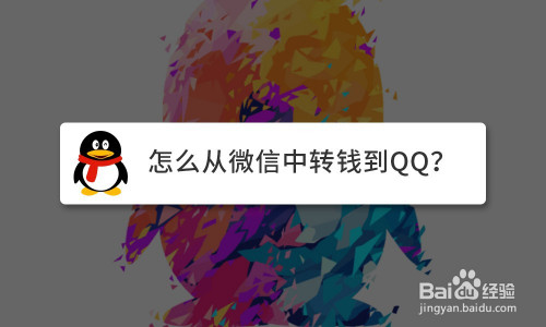 关于QQ钱包怎么转入微信余额。