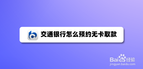 关于交通银行app怎么线上预约无卡