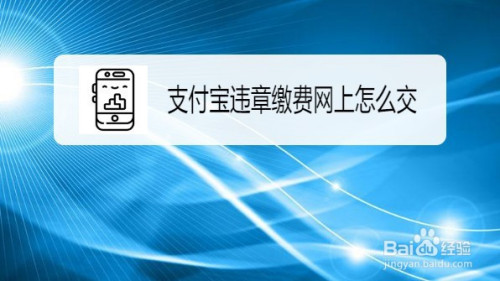 分享支付宝怎么缴违章罚款。