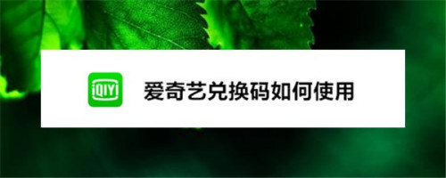 小编分享爱奇艺兑换码续费会员使用