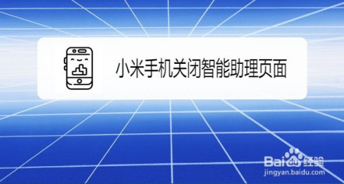 关于小米手机怎么关闭桌面信息助手