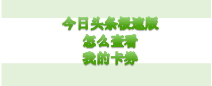 我来教你今日头条极速版我的卡券在