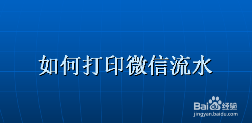 我来教你微信怎么打印账单流水。