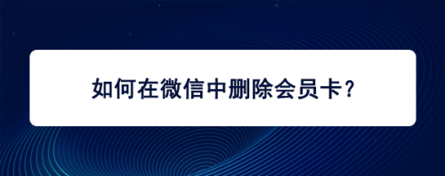 教你微信怎么删除无效会员卡。