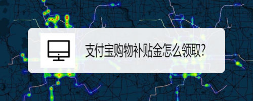 我来教你支付宝怎么领取购物补贴金