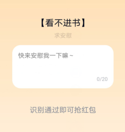 分享QQ夸夸红包看不进书怎么安慰领