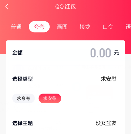 qq夸夸红包没女盆友怎么安慰领红包