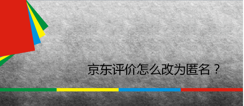 京东怎么设置匿名评价