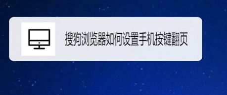 我来分享搜狗浏览器在哪设置快捷翻