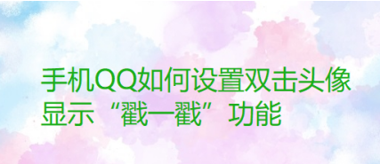 小编分享QQ怎么设置双击头像使用戳