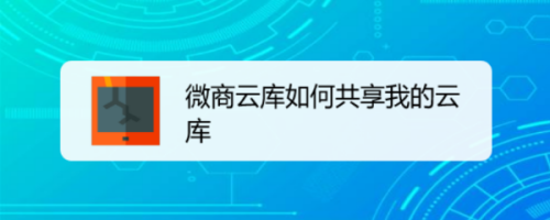 我来教你微商云库将我的云库我来教